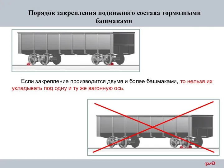 Порядок закрепления подвижного состава тормозными башмаками Если закрепление производится двумя и более