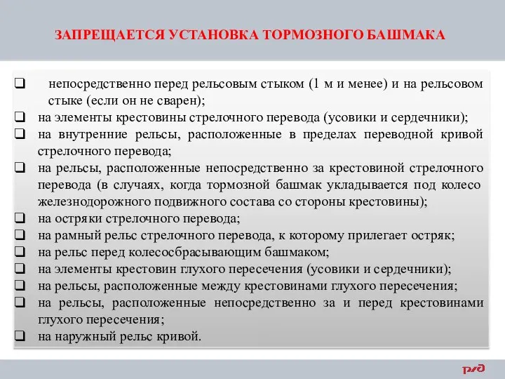 ЗАПРЕЩАЕТСЯ УСТАНОВКА ТОРМОЗНОГО БАШМАКА непосредственно перед рельсовым стыком (1 м и менее)