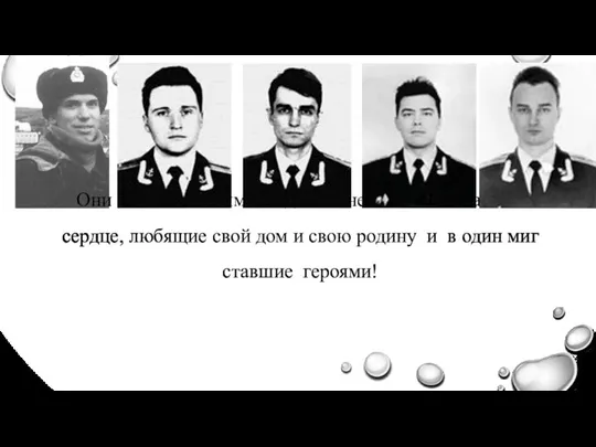 Они были обычными людьми с необычной отвагой в сердце, любящие свой дом