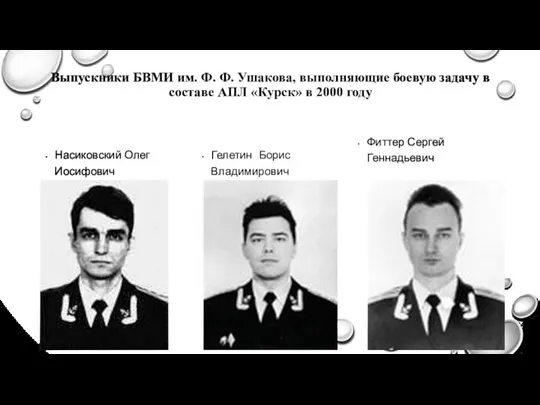 Выпускники БВМИ им. Ф. Ф. Ушакова, выполняющие боевую задачу в составе АПЛ