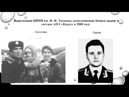 Выпускники БВМИ им. Ф. Ф. Ушакова, выполняющие боевую задачу в составе АПЛ