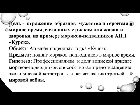 Цель - отражение образцов мужества и героизма в мирное время, связанных с