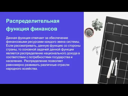 Распределительная функция финансов Данная функция отвечает за обеспечение финансовыми ресурсами каждого звена