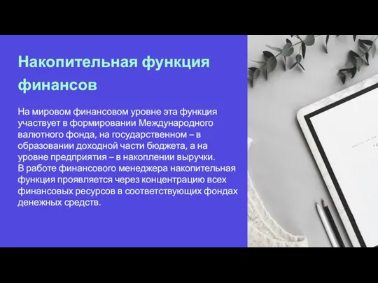 Накопительная функция финансов На мировом финансовом уровне эта функция участвует в формировании