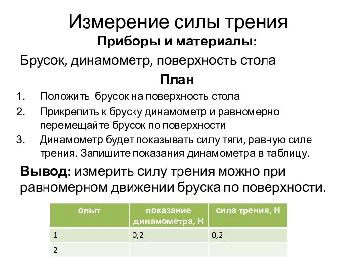 Измерение силы трения Приборы и материалы: Брусок, динамометр, поверхность стола План Положить