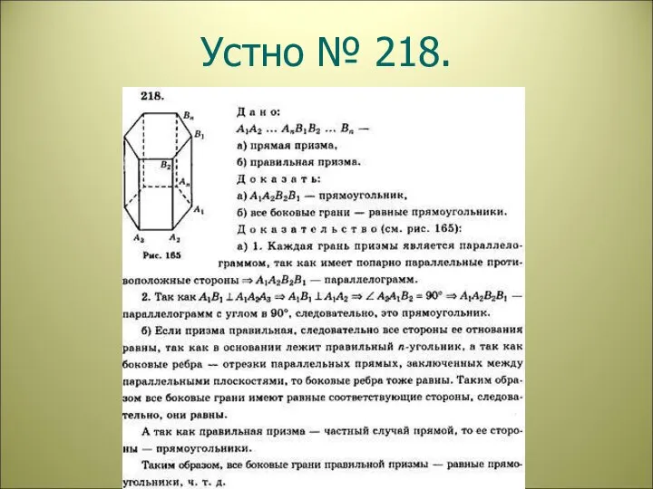 Устно № 218.