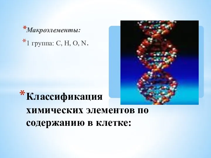 Макроэлементы: 1 группа: C, H, O, N. Классификация химических элементов по содержанию в клетке: