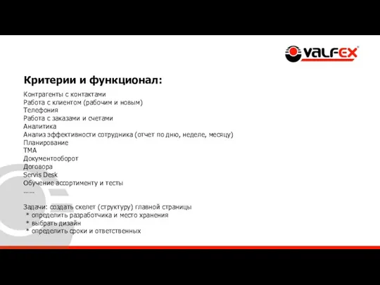 Критерии и функционал: Контрагенты с контактами Работа с клиентом (рабочим и новым)