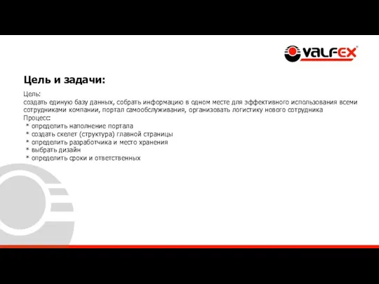 Цель и задачи: Цель: создать единую базу данных, собрать информацию в одном