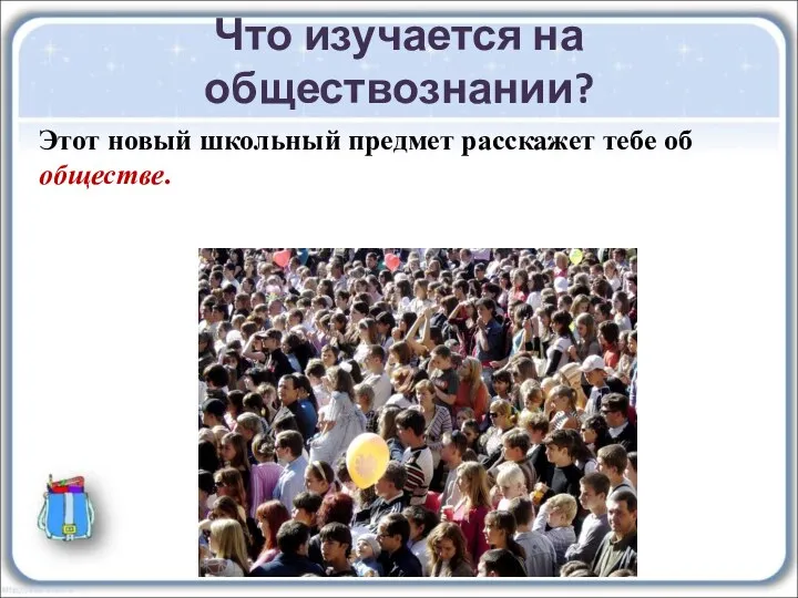 Что изучается на обществознании? Этот новый школьный предмет расскажет тебе об обществе.