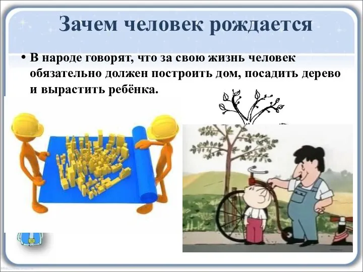 В народе говорят, что за свою жизнь человек обязательно должен построить дом,