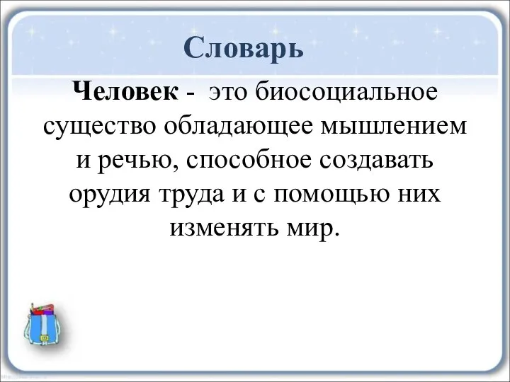 Словарь Человек - это биосоциальное существо обладающее мышлением и речью, способное создавать