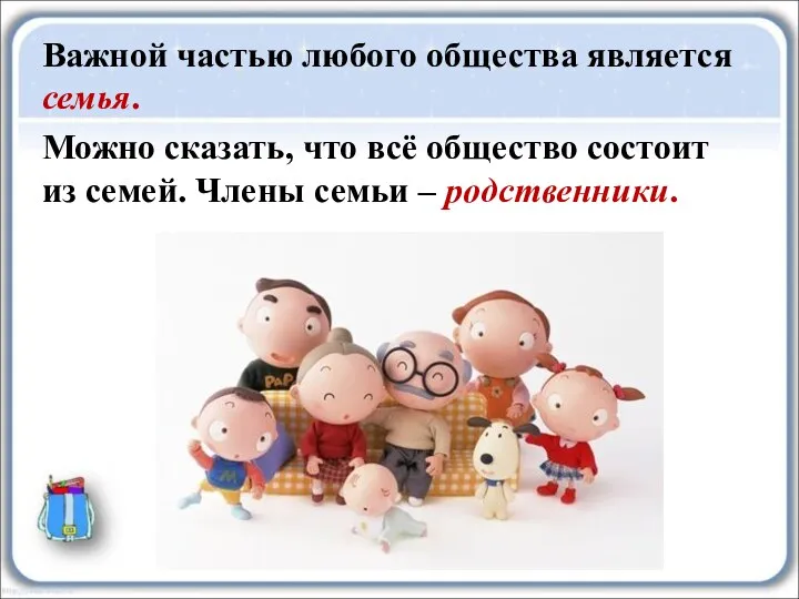 Важной частью любого общества является семья. Можно сказать, что всё общество состоит