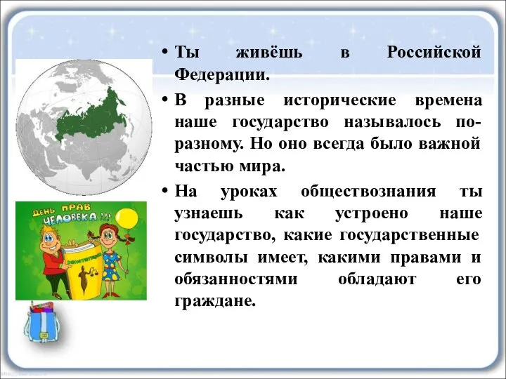 Ты живёшь в Российской Федерации. В разные исторические времена наше государство называлось