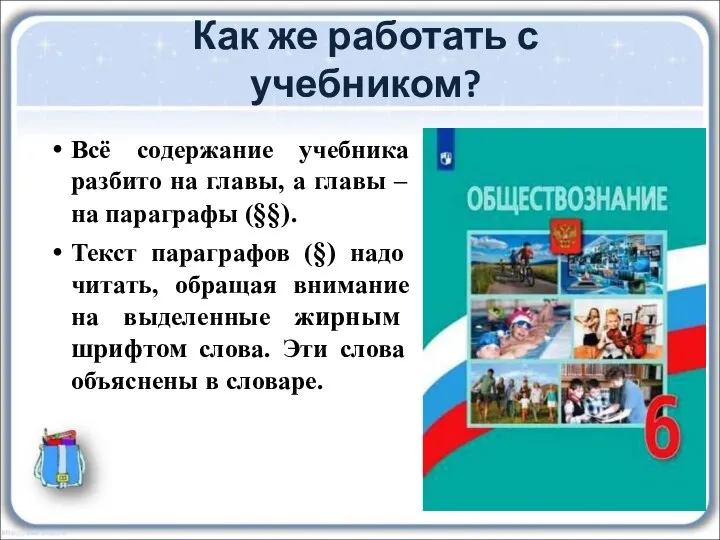 Как же работать с учебником? Всё содержание учебника разбито на главы, а