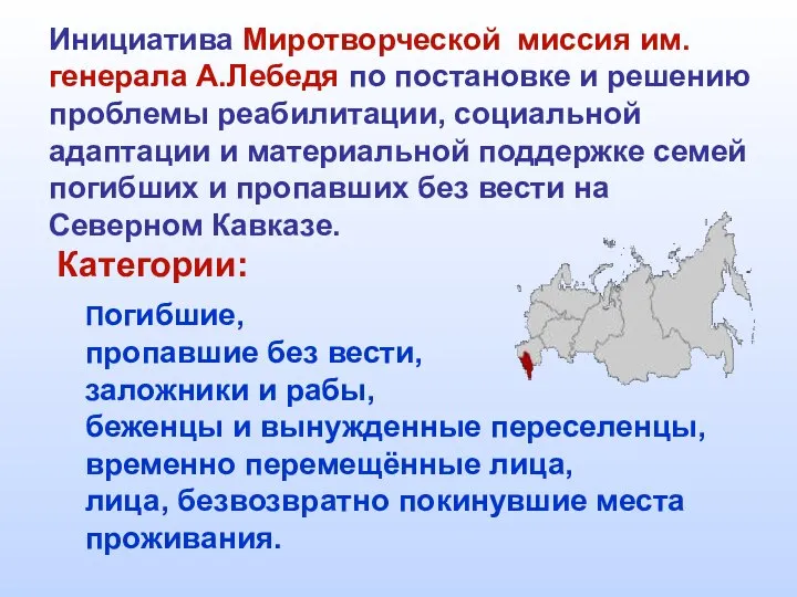 Погибшие, пропавшие без вести, заложники и рабы, беженцы и вынужденные переселенцы, временно