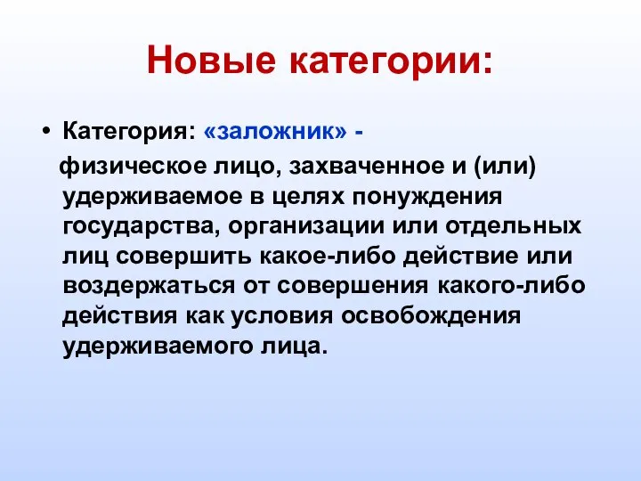 Новые категории: Категория: «заложник» - физическое лицо, захваченное и (или) удерживаемое в