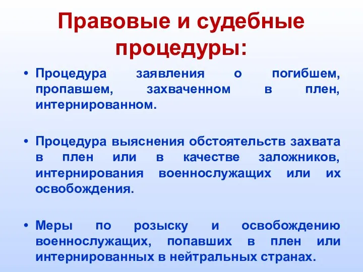 Правовые и судебные процедуры: Процедура заявления о погибшем, пропавшем, захваченном в плен,