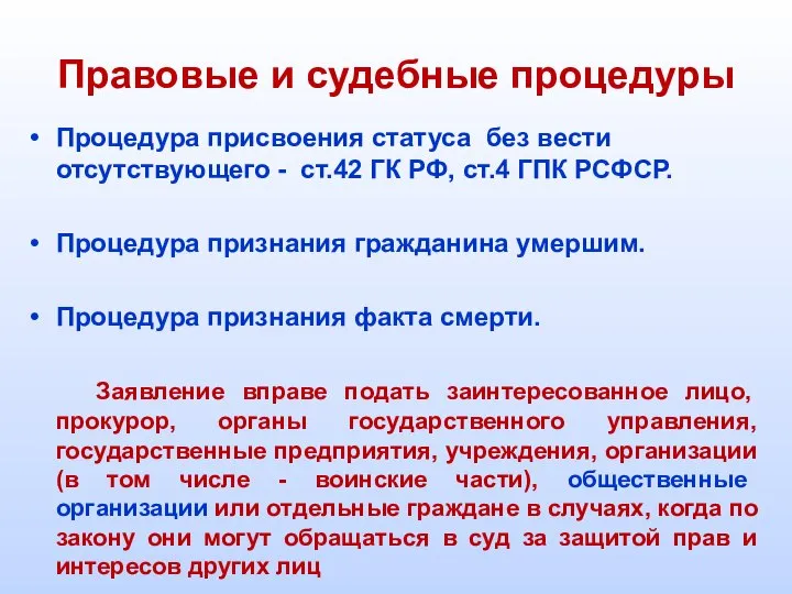 Правовые и судебные процедуры Процедура присвоения статуса без вести отсутствующего - ст.42