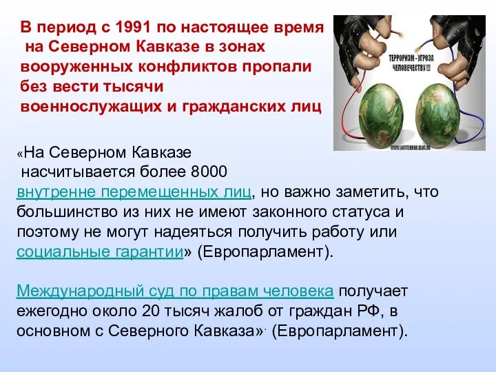 В период с 1991 по настоящее время на Северном Кавказе в зонах