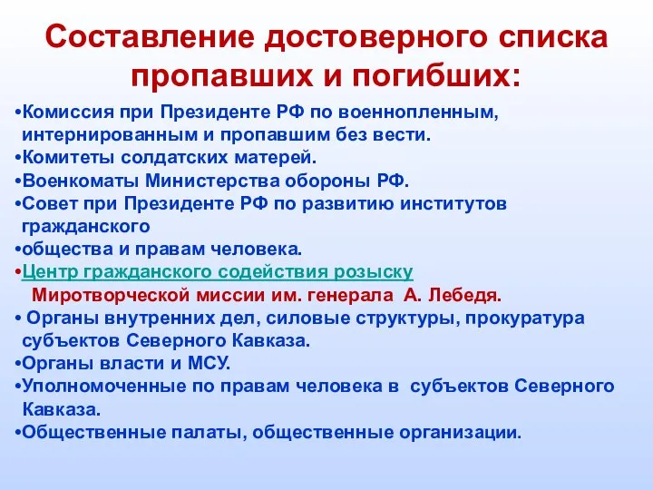 Составление достоверного списка пропавших и погибших: Комиссия при Президенте РФ по военнопленным,