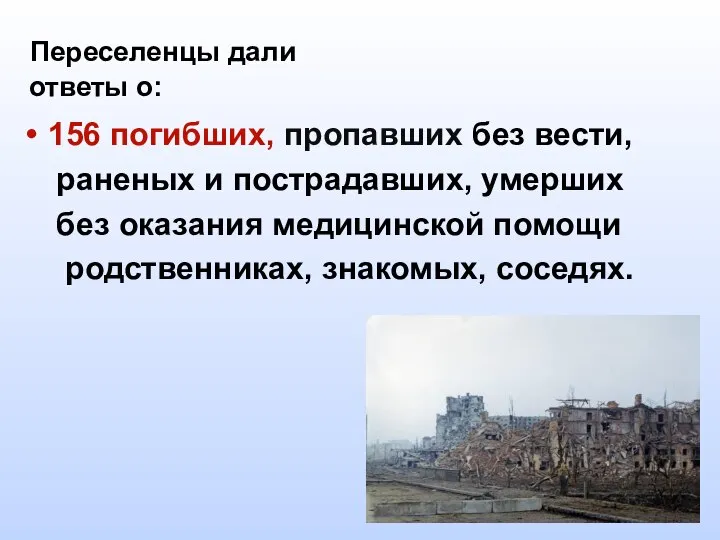 Переселенцы дали ответы о: 156 погибших, пропавших без вести, раненых и пострадавших,