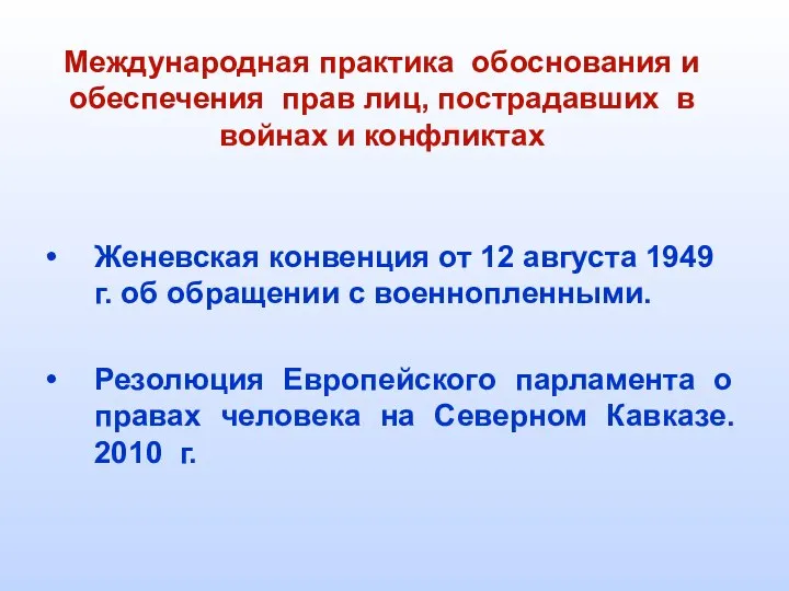 Международная практика обоснования и обеспечения прав лиц, пострадавших в войнах и конфликтах