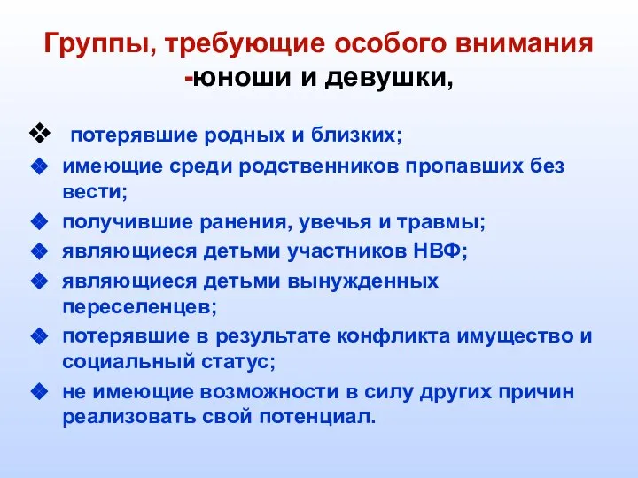 Группы, требующие особого внимания -юноши и девушки, потерявшие родных и близких; имеющие