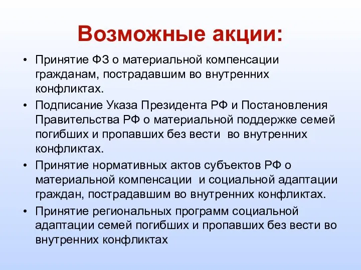 Возможные акции: Принятие ФЗ о материальной компенсации гражданам, пострадавшим во внутренних конфликтах.