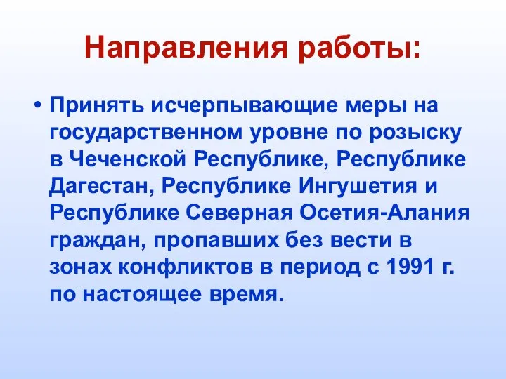 Направления работы: Принять исчерпывающие меры на государственном уровне по розыску в Чеченской