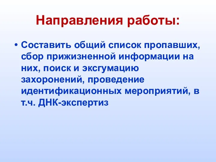 Направления работы: Составить общий список пропавших, сбор прижизненной информации на них, поиск