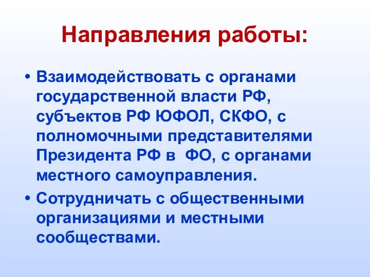 Направления работы: Взаимодействовать с органами государственной власти РФ, субъектов РФ ЮФОЛ, СКФО,