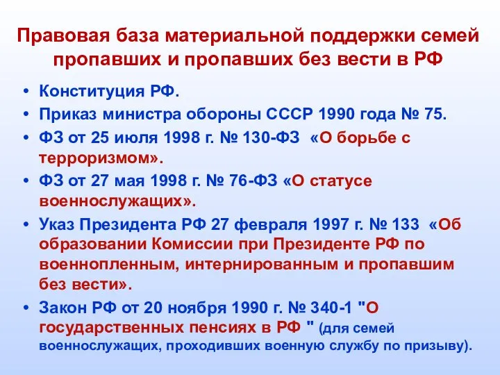 Правовая база материальной поддержки семей пропавших и пропавших без вести в РФ