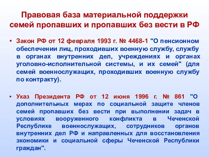 Правовая база материальной поддержки семей пропавших и пропавших без вести в РФ