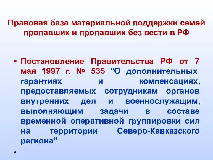 Правовая база материальной поддержки семей пропавших и пропавших без вести в РФ