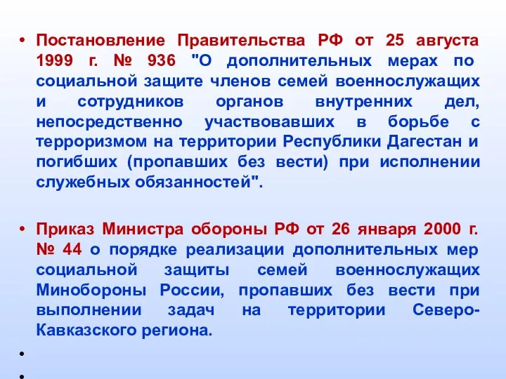 Постановление Правительства РФ от 25 августа 1999 г. № 936 "О дополнительных