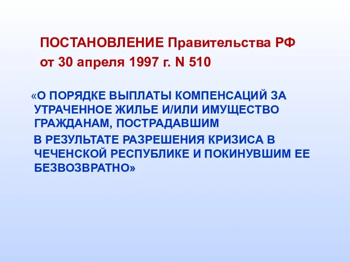 ПОСТАНОВЛЕНИЕ Правительства РФ от 30 апреля 1997 г. N 510 «О ПОРЯДКЕ