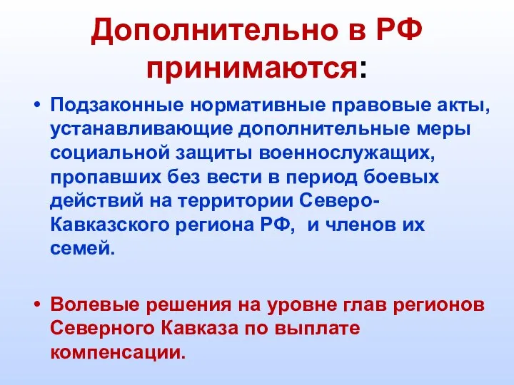 Дополнительно в РФ принимаются: Подзаконные нормативные правовые акты, устанавливающие дополнительные меры социальной