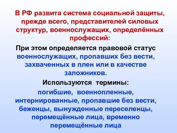 В РФ развита система социальной защиты, прежде всего, представителей силовых структур, военнослужащих,