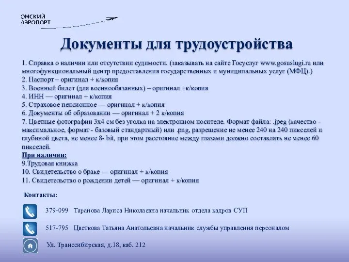 1. Справка о наличии или отсутствии судимости. (заказывать на сайте Госуслуг www.gosuslugi.ru