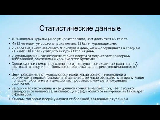 Статистические данные 40 % заядлых курильщиков умирают прежде, чем достигают 65-ти лет.