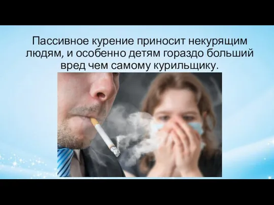 Пассивное курение приносит некурящим людям, и особенно детям гораздо больший вред чем самому курильщику.