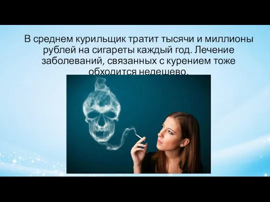 В среднем курильщик тратит тысячи и миллионы рублей на сигареты каждый год.