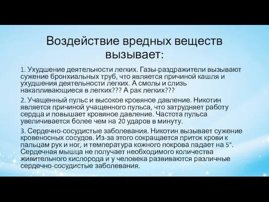 Воздействие вредных веществ вызывает: 1. Ухудшение деятельности легких. Газы-раздражители вызывают сужение бронхиальных