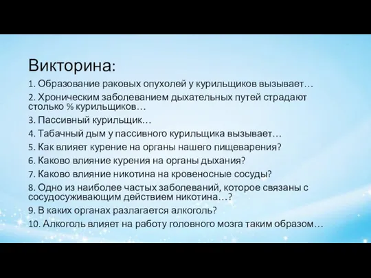 Викторина: 1. Образование раковых опухолей у курильщиков вызывает… 2. Хроническим заболеванием дыхательных