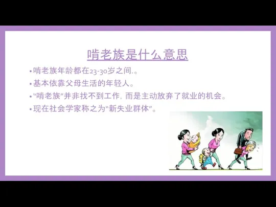 啃老族是什么意思 啃老族年龄都在23-30岁之间.。 基本依靠父母生活的年轻人。 “啃老族”并非找不到工作，而是主动放弃了就业的机会。 现在社会学家称之为“新失业群体”。