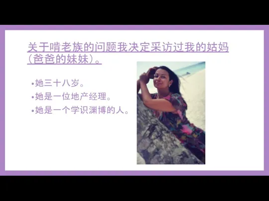 关于啃老族的问题我决定采访过我的姑妈（爸爸的妹妹）。 她三十八岁。 她是一位地产经理。 她是一个学识渊博的人。