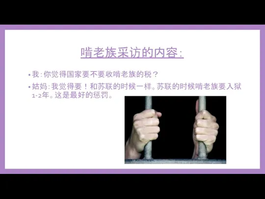 啃老族采访的内容： 我：你觉得国家要不要收啃老族的税？ 姑妈：我觉得要！和苏联的时候一样。苏联的时候啃老族要入狱1-2年。这是最好的惩罚。