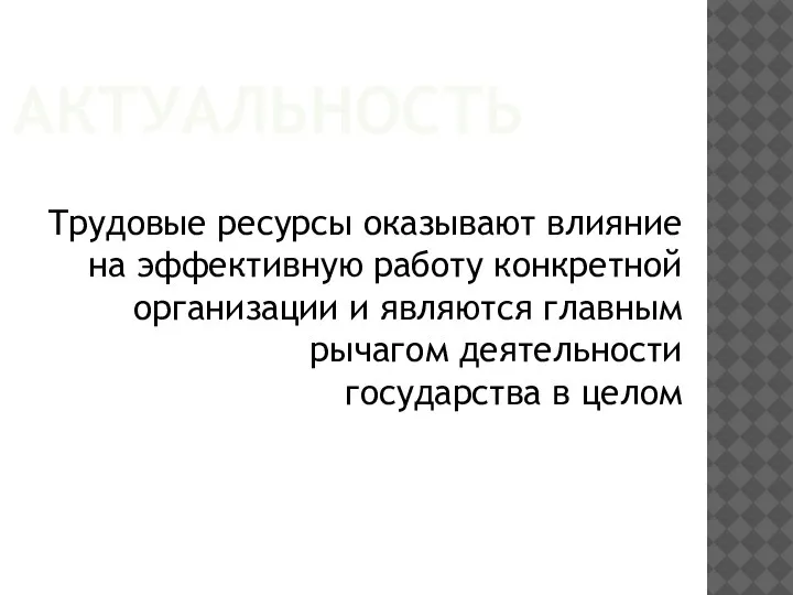 АКТУАЛЬНОСТЬ Трудовые ресурсы оказывают влияние на эффективную работу конкретной организации и являются