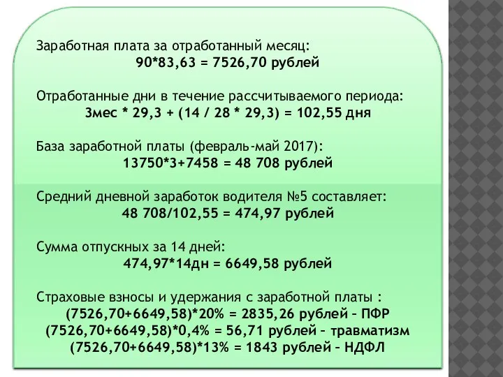 Заработная плата за отработанный месяц: 90*83,63 = 7526,70 рублей Отработанные дни в